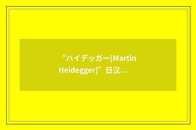 “ハイデッガー[Martin Heidegger]”日汉翻译