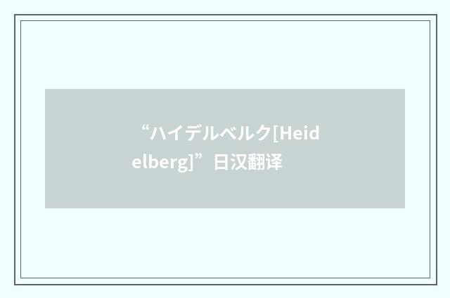 “ハイデルベルク[Heidelberg]”日汉翻译