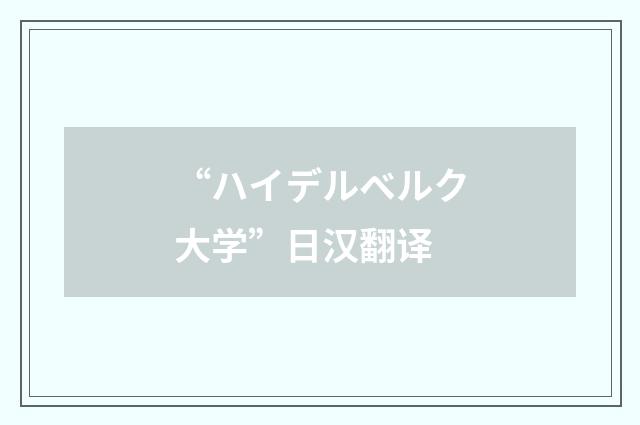“ハイデルベルク大学”日汉翻译