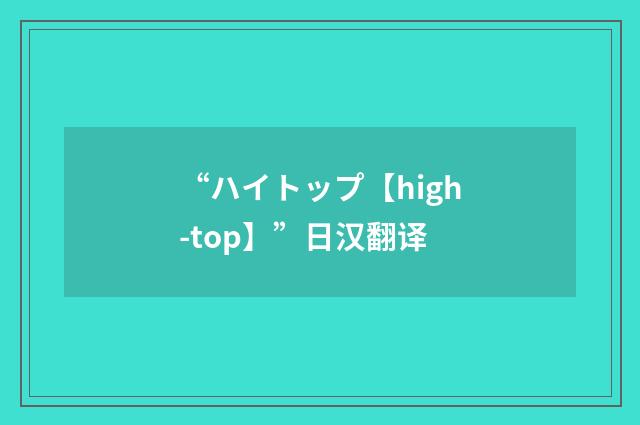 “ハイトップ【high-top】”日汉翻译