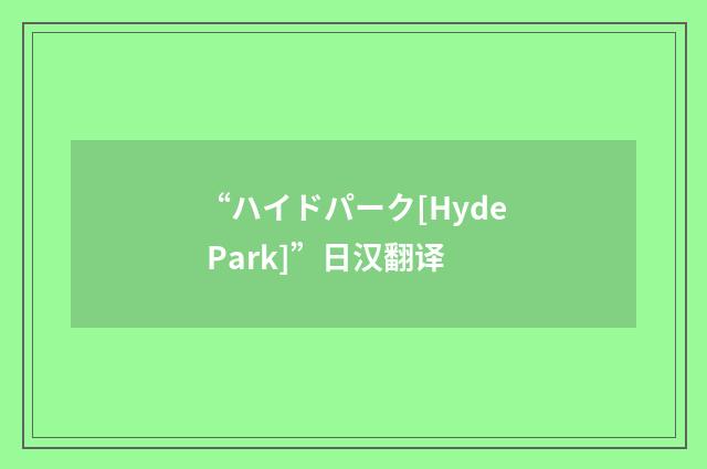“ハイドパーク[Hyde Park]”日汉翻译