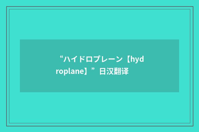 “ハイドロプレーン【hydroplane】”日汉翻译