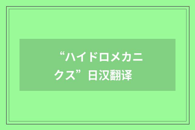 “ハイドロメカニクス”日汉翻译