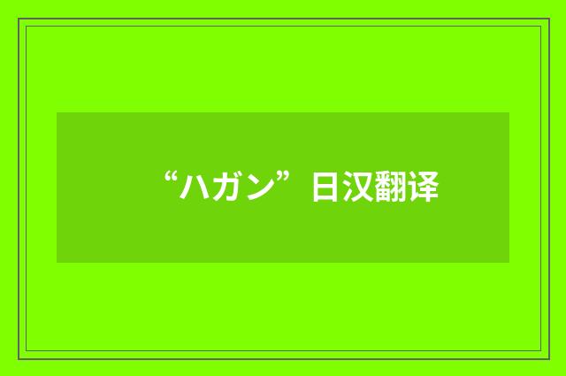 “ハガン”日汉翻译