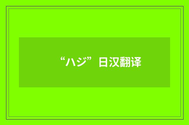 “ハジ”日汉翻译