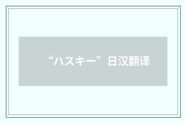 “ハスキー”日汉翻译