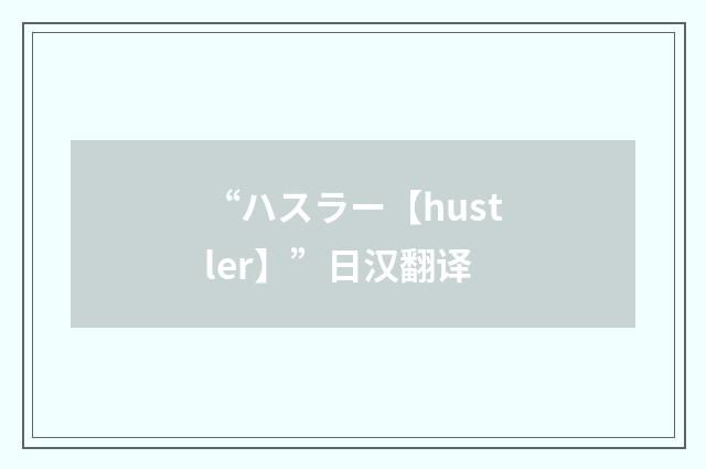 “ハスラー【hustler】”日汉翻译