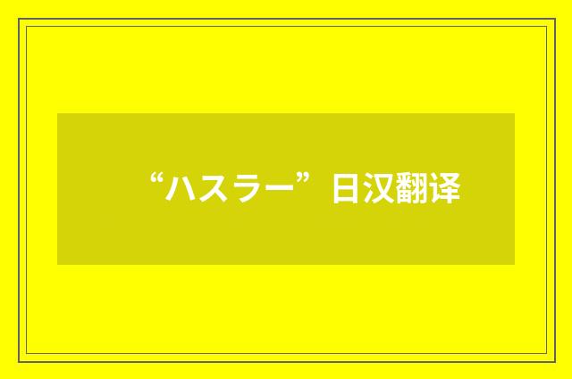 “ハスラー”日汉翻译