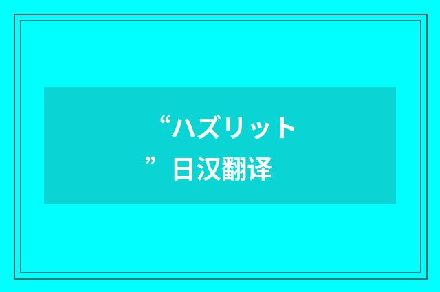“ハズリット”日汉翻译