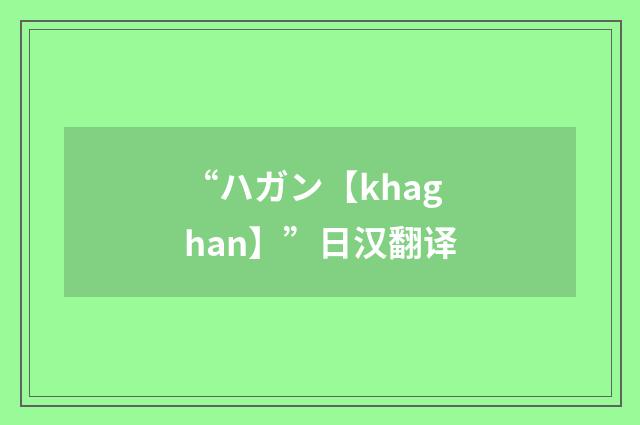 “ハガン【khaghan】”日汉翻译