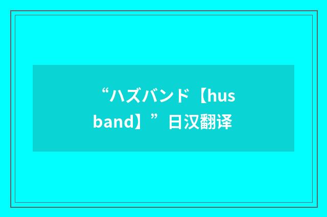 “ハズバンド【husband】”日汉翻译