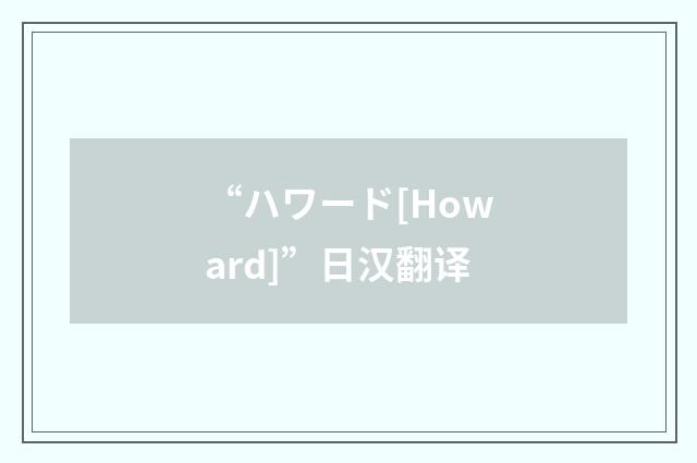 “ハワード[Howard]”日汉翻译