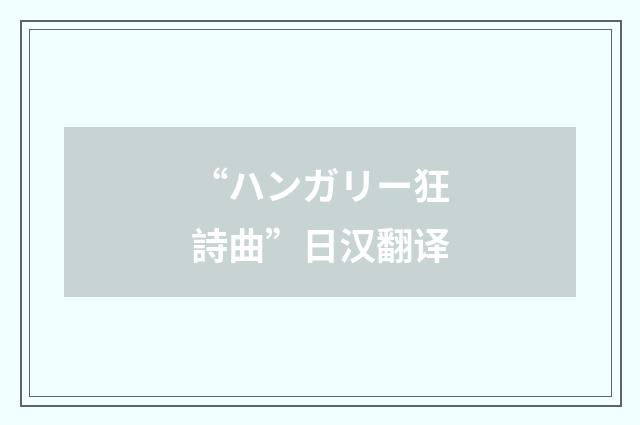 “ハンガリー狂詩曲”日汉翻译