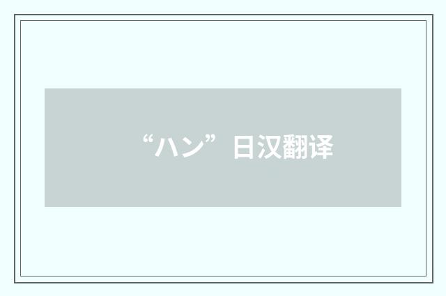 “ハン”日汉翻译