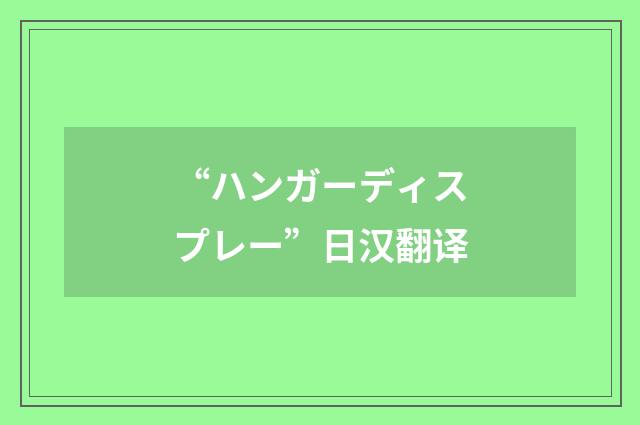 “ハンガーディスプレー”日汉翻译