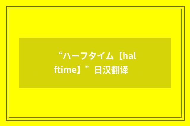 “ハーフタイム【halftime】”日汉翻译