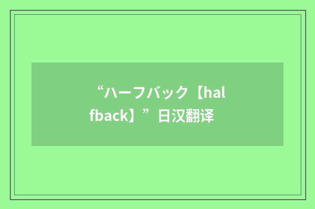 “ハーフバック【halfback】”日汉翻译