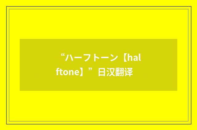 “ハーフトーン【halftone】”日汉翻译