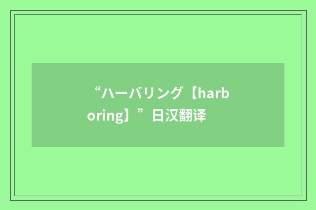 “ハーバリング【harboring】”日汉翻译