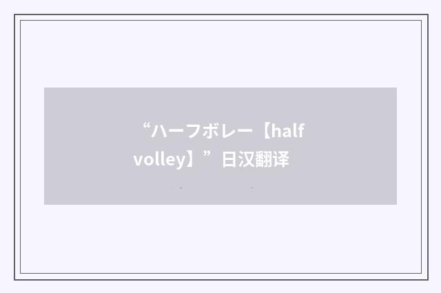 “ハーフボレー【half volley】”日汉翻译