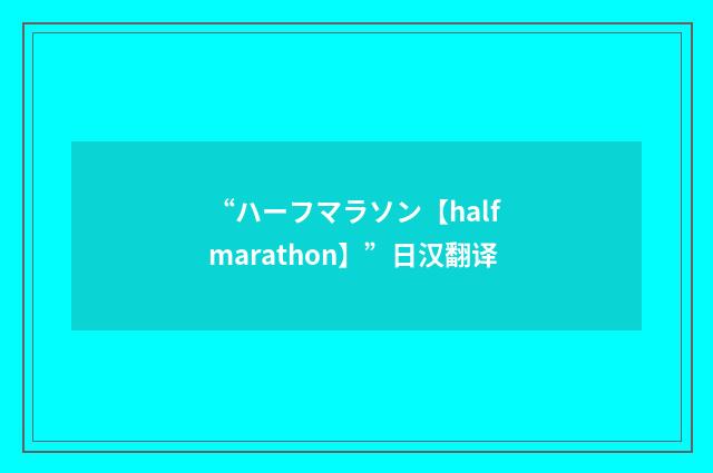 “ハーフマラソン【half marathon】”日汉翻译