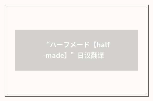 “ハーフメード【half-made】”日汉翻译
