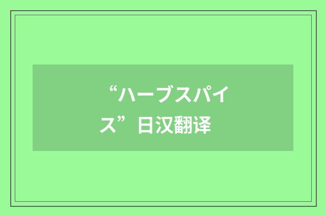 “ハーブスパイス”日汉翻译