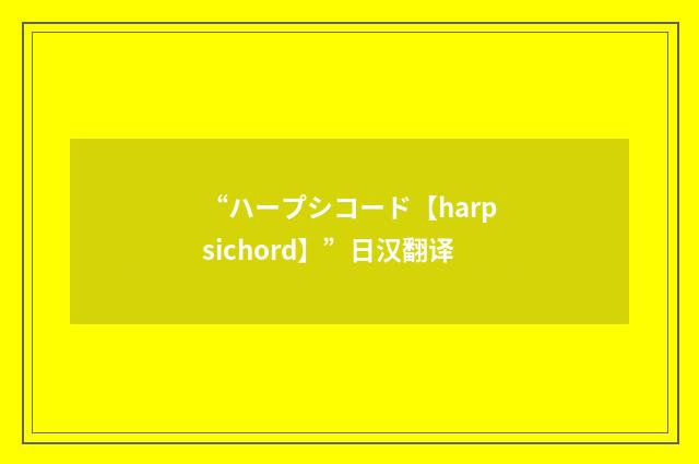 “ハープシコード【harpsichord】”日汉翻译