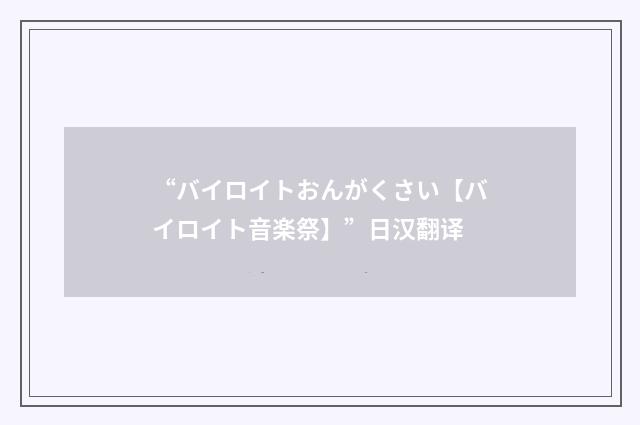 “バイロイトおんがくさい【バイロイト音楽祭】”日汉翻译