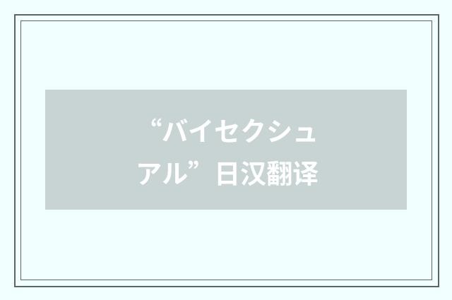 “バイセクシュアル”日汉翻译