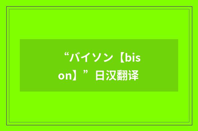 “バイソン【bison】”日汉翻译