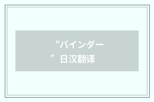 “バインダー”日汉翻译