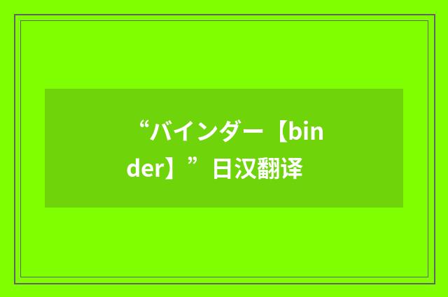 “バインダー【binder】”日汉翻译