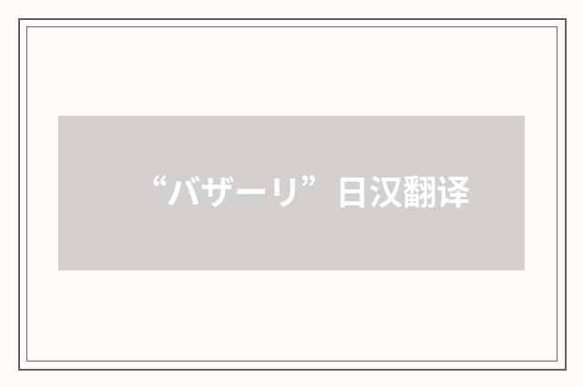 “バザーリ”日汉翻译