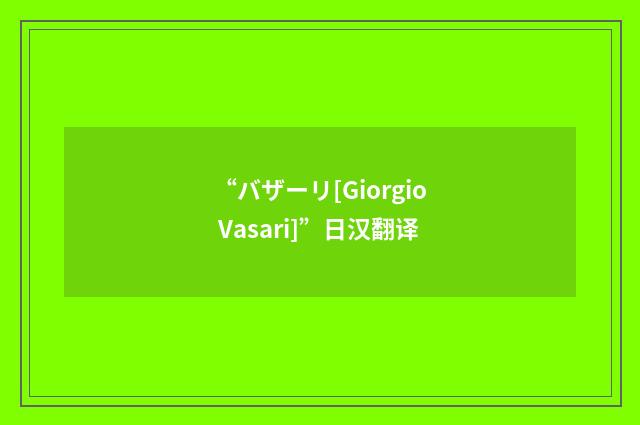 “バザーリ[Giorgio Vasari]”日汉翻译