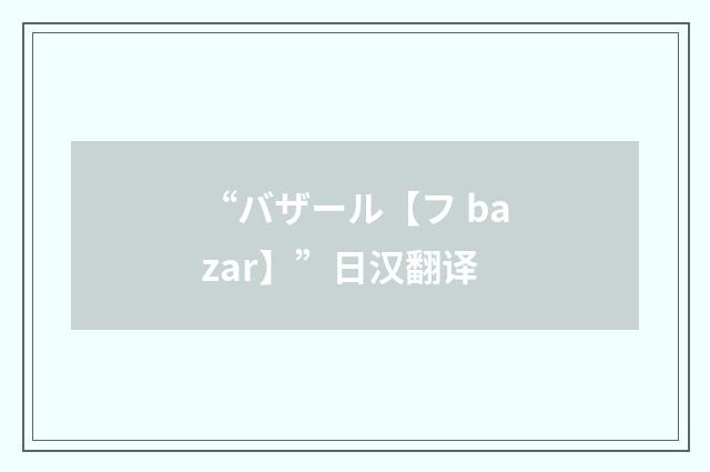 “バザール【フ bazar】”日汉翻译