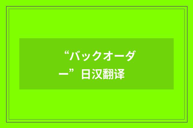“バックオーダー”日汉翻译