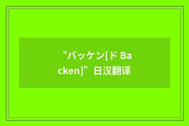 “バッケン[ド Backen]”日汉翻译