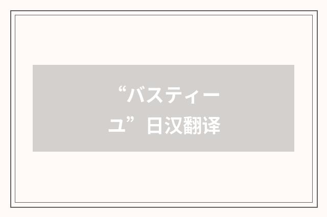 “バスティーユ”日汉翻译