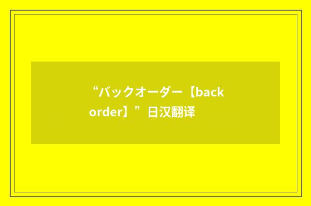 “バックオーダー【back order】”日汉翻译