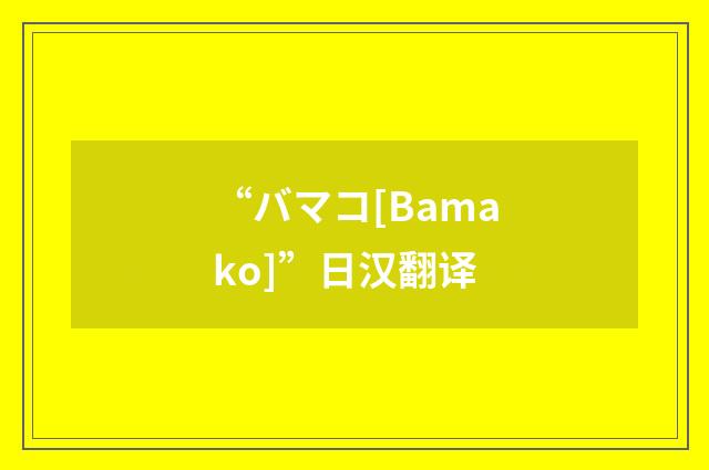 “バマコ[Bamako]”日汉翻译