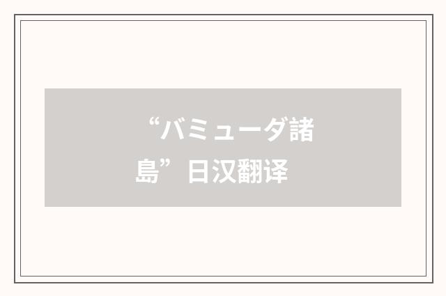 “バミューダ諸島”日汉翻译