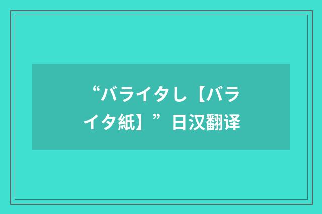“バライタし【バライタ紙】”日汉翻译