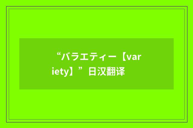 “バラエティー【variety】”日汉翻译
