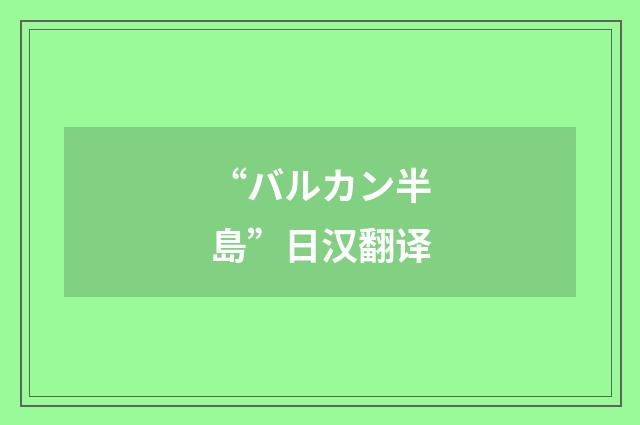 “バルカン半島”日汉翻译