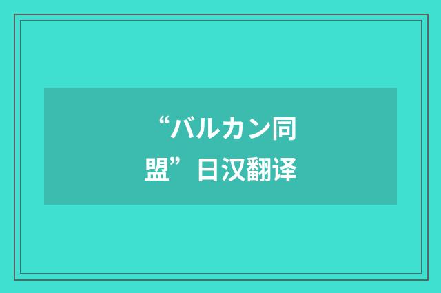 “バルカン同盟”日汉翻译