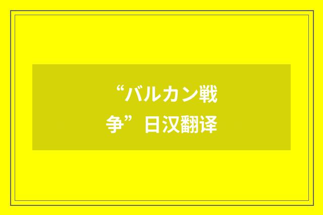 “バルカン戦争”日汉翻译