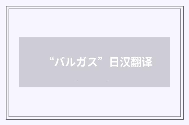 “バルガス”日汉翻译