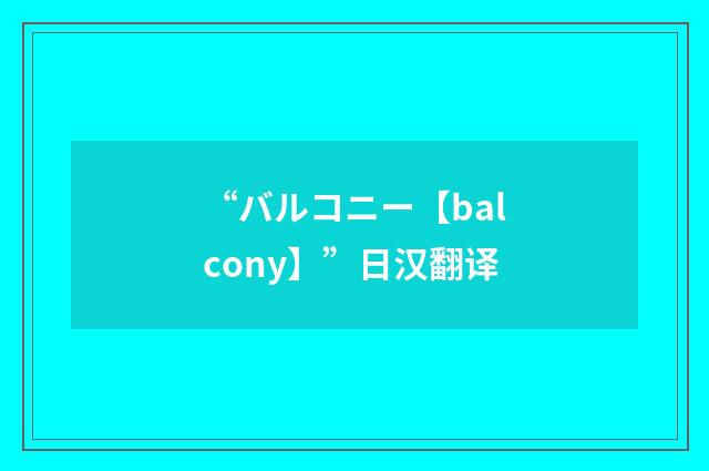 “バルコニー【balcony】”日汉翻译