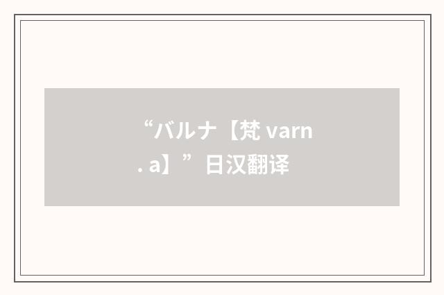 “バルナ【梵 varn . a】”日汉翻译
